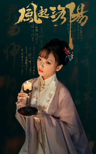 风起洛阳影视海报