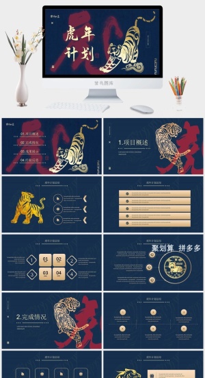 虎年新年年终工作总结PPT预览图
