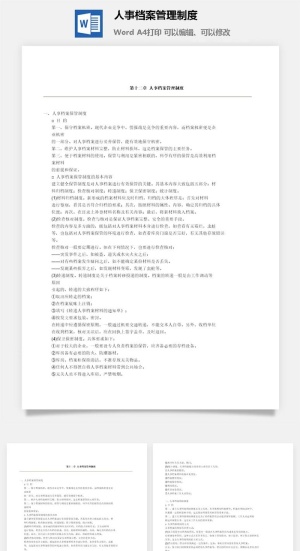 人事档案管理制度word模板预览图