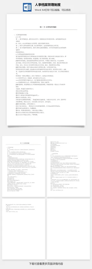 人事档案管理制度word模板预览图
