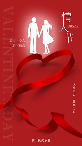 214红色情人节海报