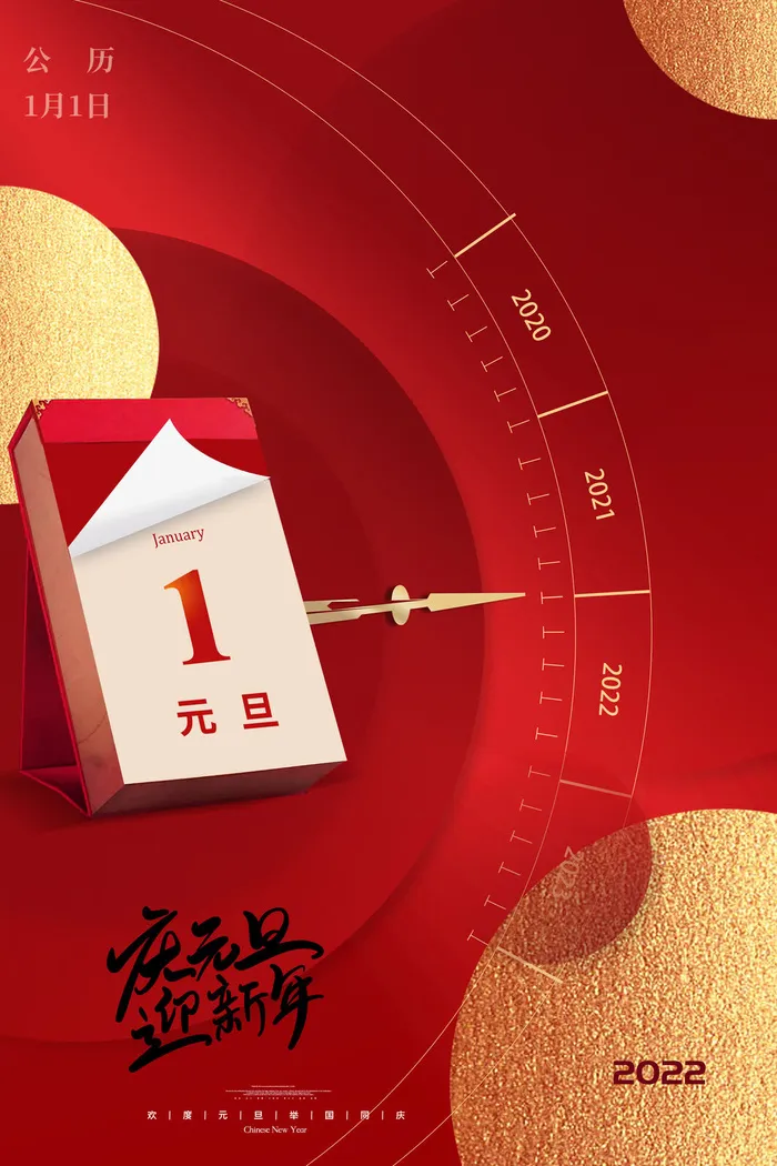 庆元旦新年psd模版下载