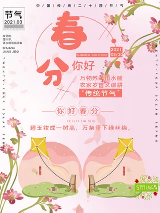 春分二十四节气传统中国风插画高清活动海报展板PSD模板素材