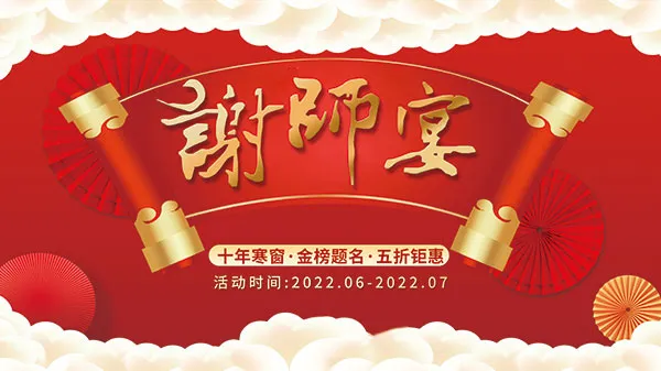 谢师宴五折钜惠海报psd模版下载
