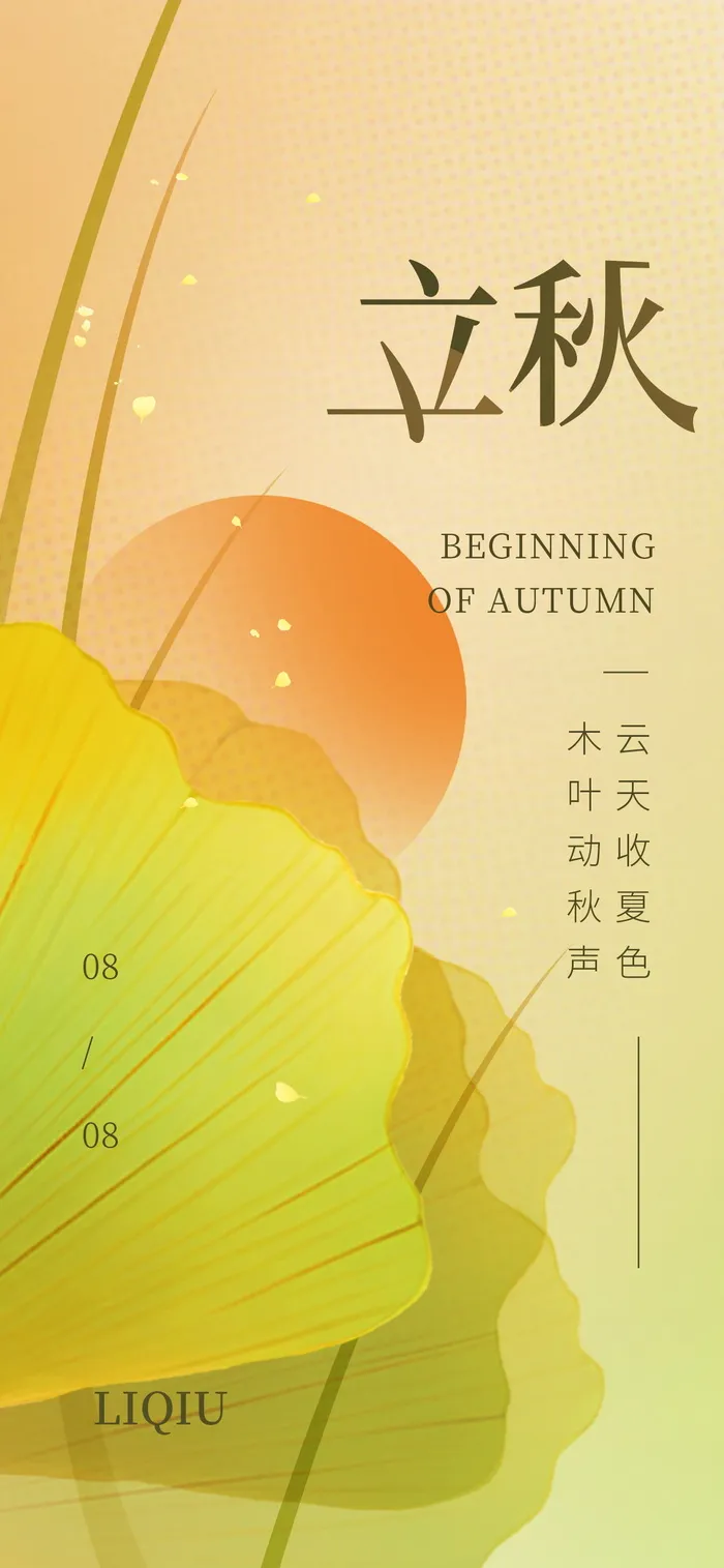 立秋秋分海报psd模版下载