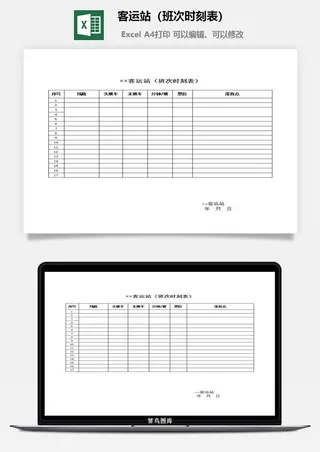 客运站（班次时刻表）excel模板