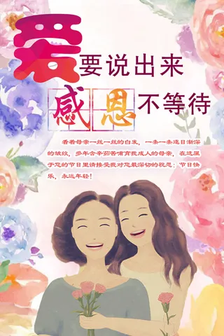 爱要说出来母亲节海报PSD素材