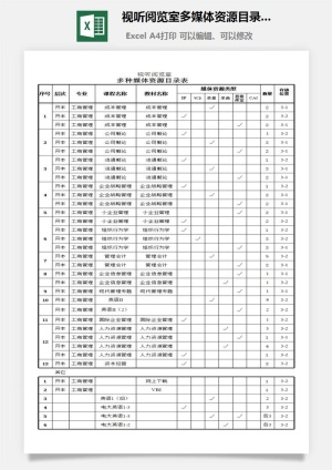 视听阅览室多媒体资源目录表excel模板