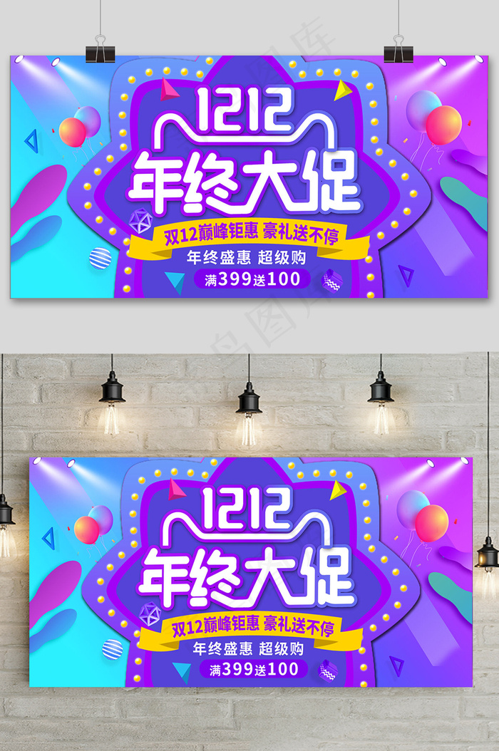 紫蓝色双十二大促狂欢活动展板