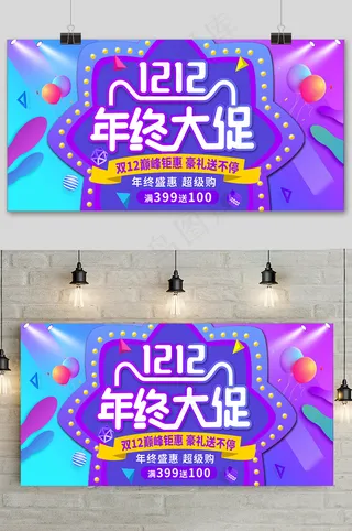 紫蓝色双十二大促狂欢活动展板