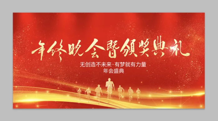 红色时尚大气商务年会年终晚会企业年会展板psd模版下载