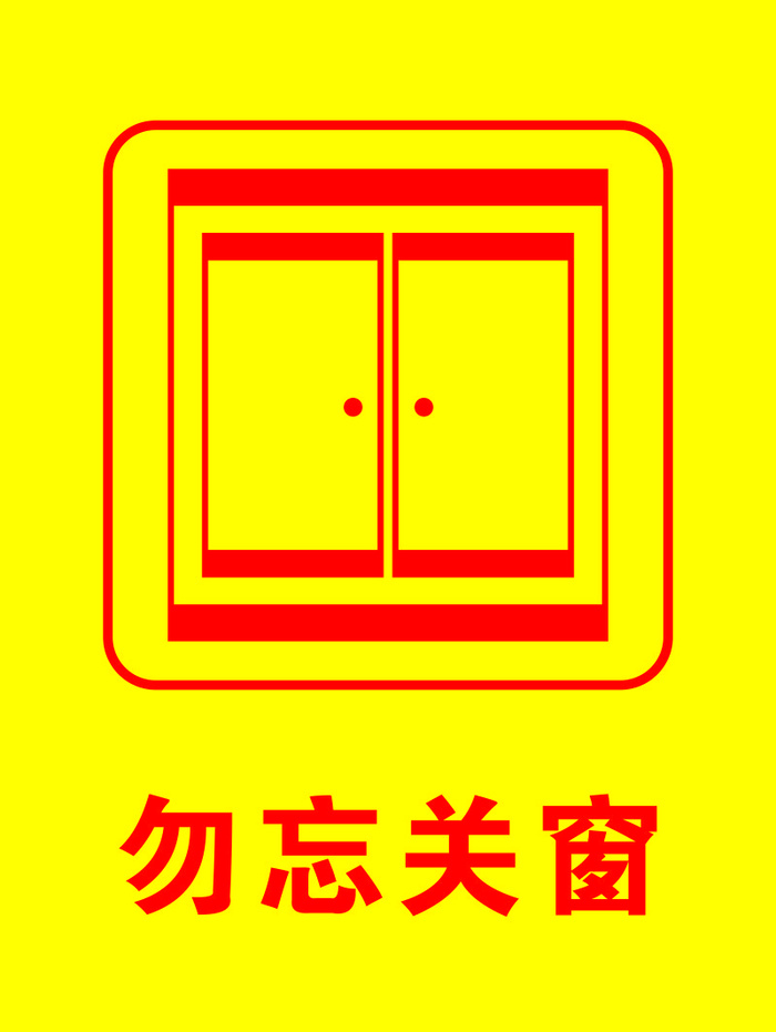 矢量勿忘关窗cdr矢量模版下载