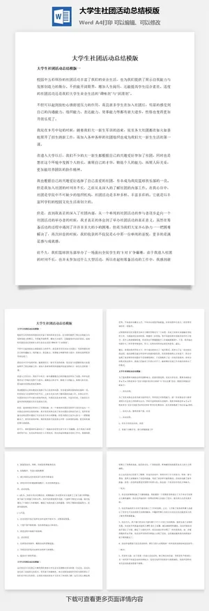 大学生社团活动总结模版