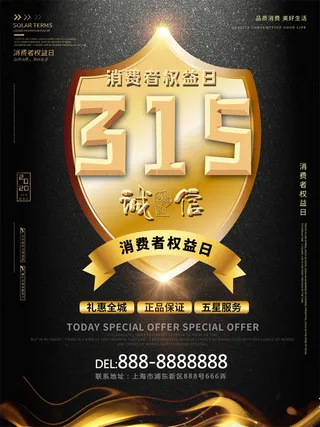 315打假宣传海报源文件