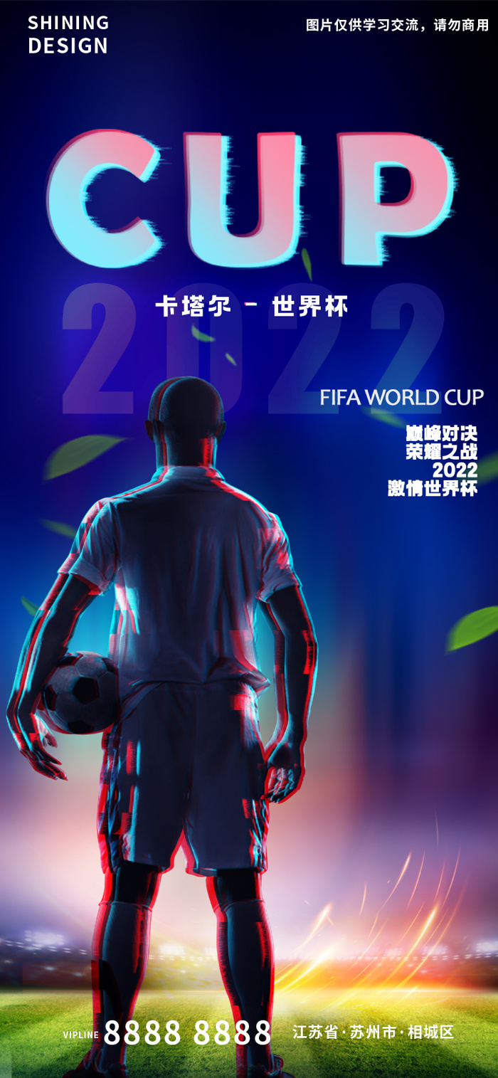 卡塔尔世界杯足球背影赛场助威海报