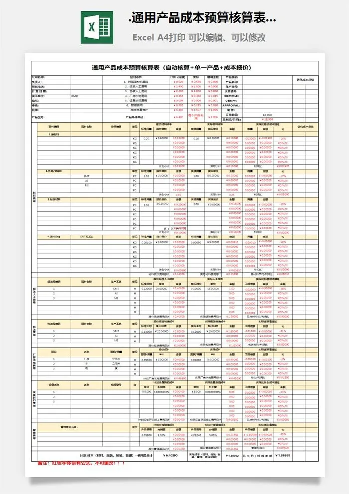 6.通用产品成本预算核算表（自动核算 单一产品 成本报价）Excel模板