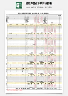 6.通用产品成本预算核算表(自动核算 单一产品 成本报价)Excel模板 6.通用产品成本预算核算表(自动核算 单一产品 成本报价)Excel模板