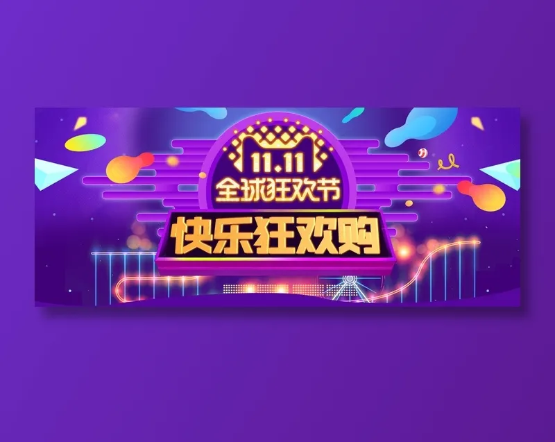 电商双十一快乐购banner全球狂欢节促销psd模版下载