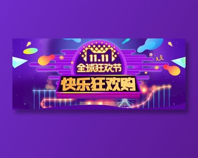 电商双十一快乐购banner全球狂欢节促销