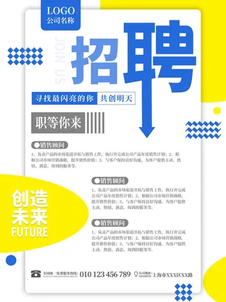 创造未来职等你来招聘海报