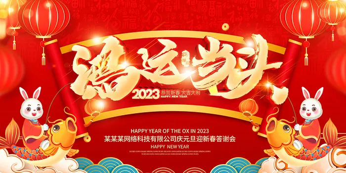 新年贺词新年舞台背景兔年大吉2023贺新春psd模版下载