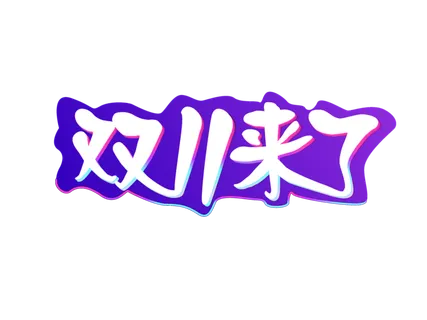 双11来了电商海报免扣字体