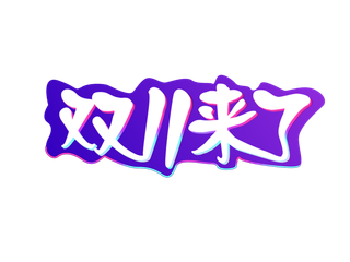 双11来了电商海报免扣字体