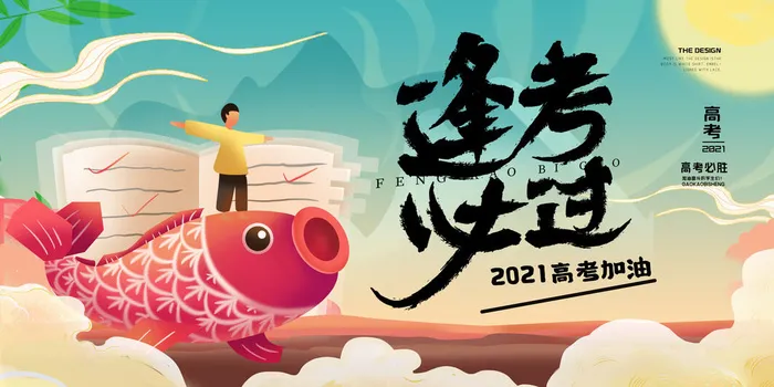 国潮高考创意宣传展板psd模版下载