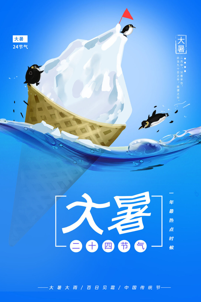 二十四节气大暑psd模版下载