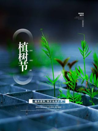 植树节 植树节活动海报