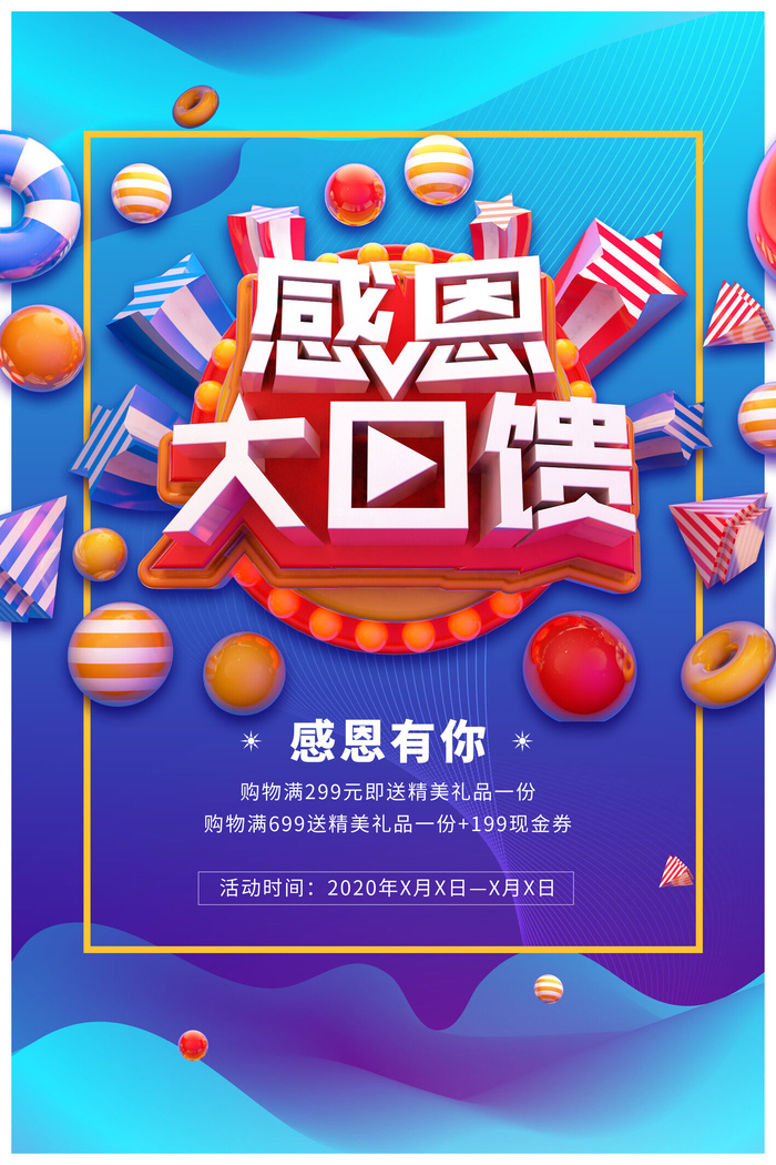感恩活动年终回馈商品促销海报psd模版下载
