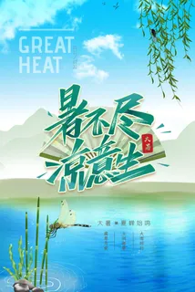 传统节气大暑海报