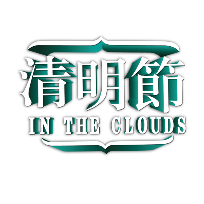 清明节素材字体元素 