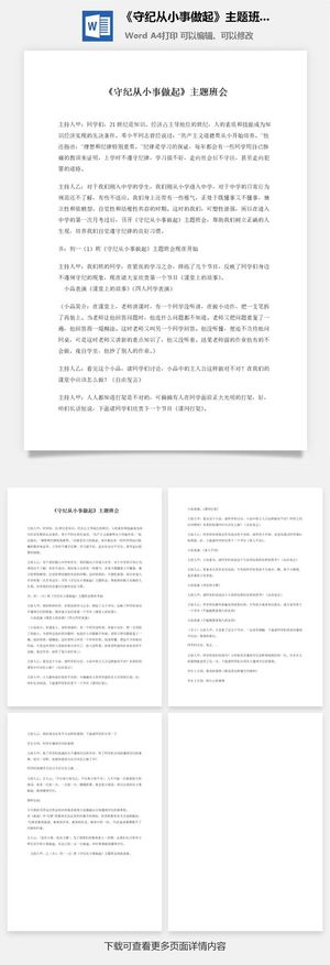 《守纪从小事做起》主题班会