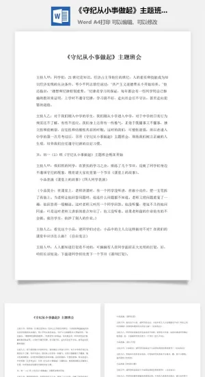 《守纪从小事做起》主题班会
