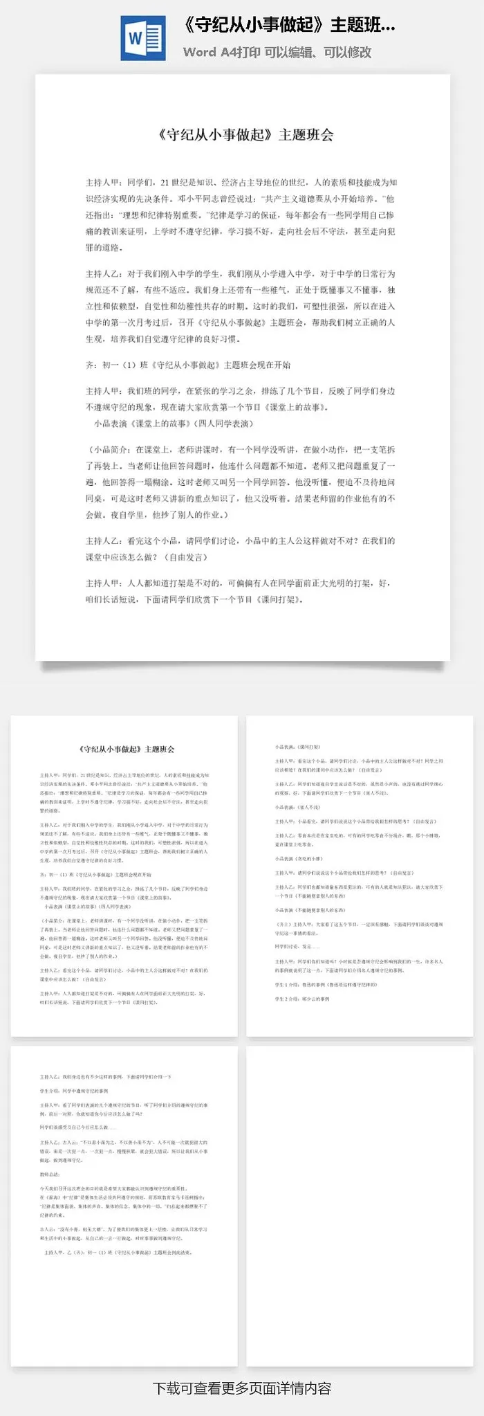 《守纪从小事做起》主题班会