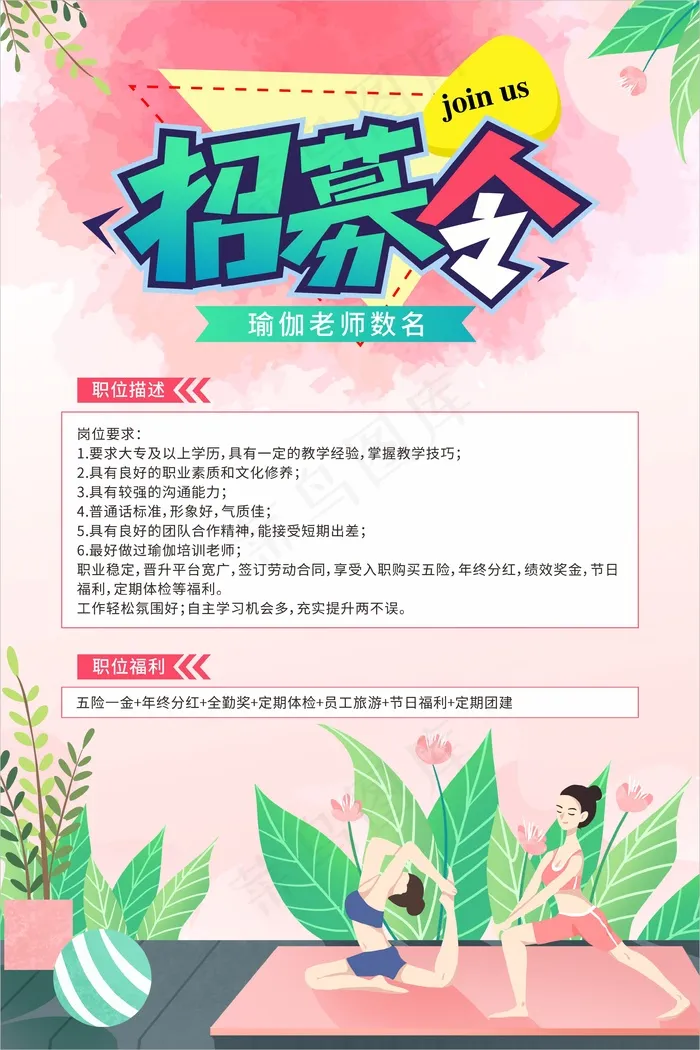 粉色简约招募令海报cdr矢量模版下载