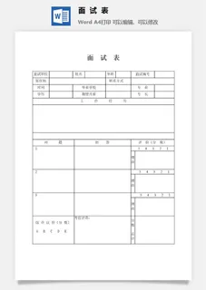 面试表word模板