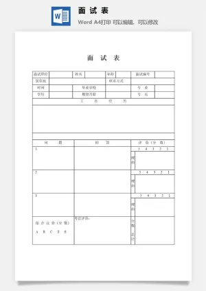 面试表word模板