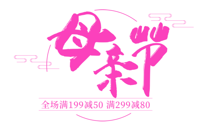 母亲节粉色促销艺术字体