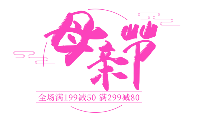 母亲节粉色促销艺术字体