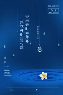 谷雨海报二十四节气谷雨广告