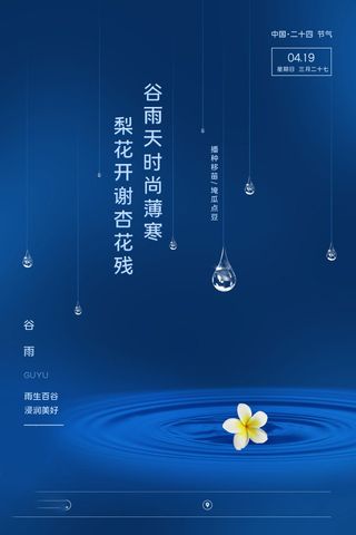 谷雨海报二十四节气谷雨广告