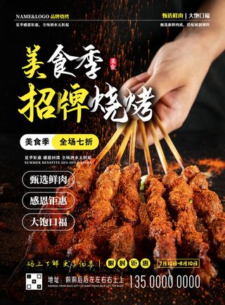 烤串 烧烤 黑色海报 夜市小吃