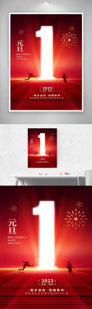 简约元旦促销海报素材