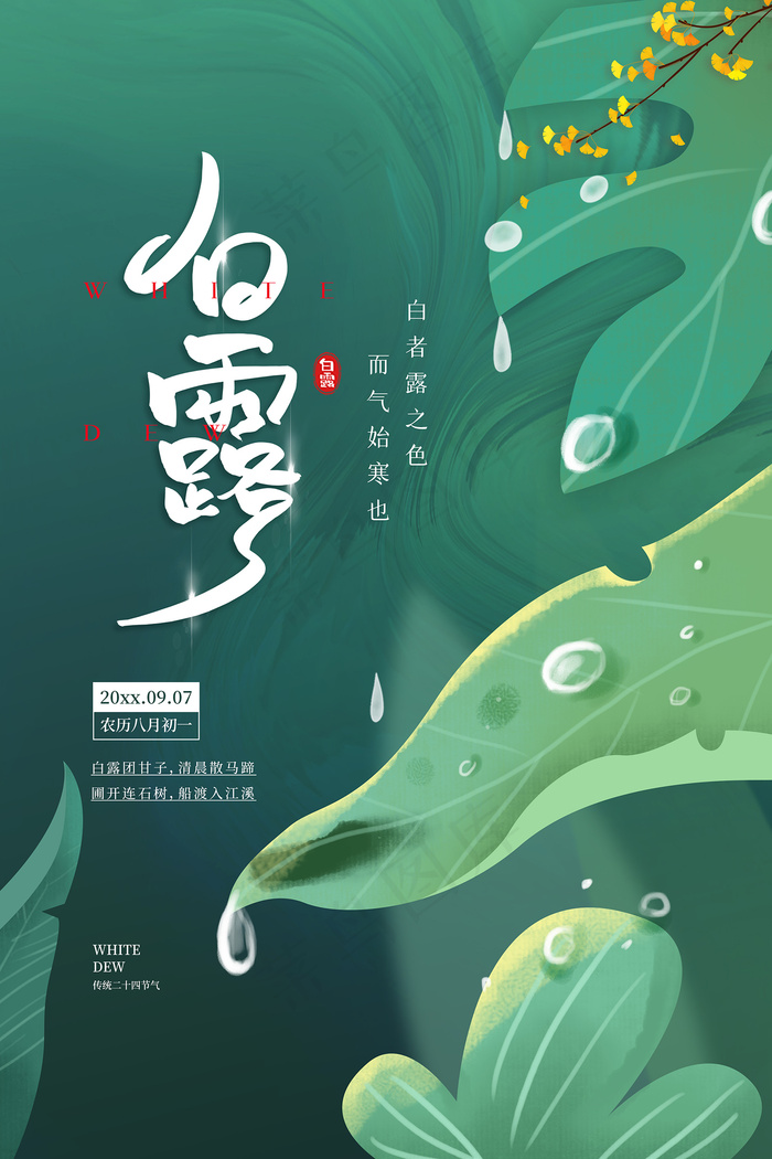 创意中国风白露传统节气海报psd模版下载