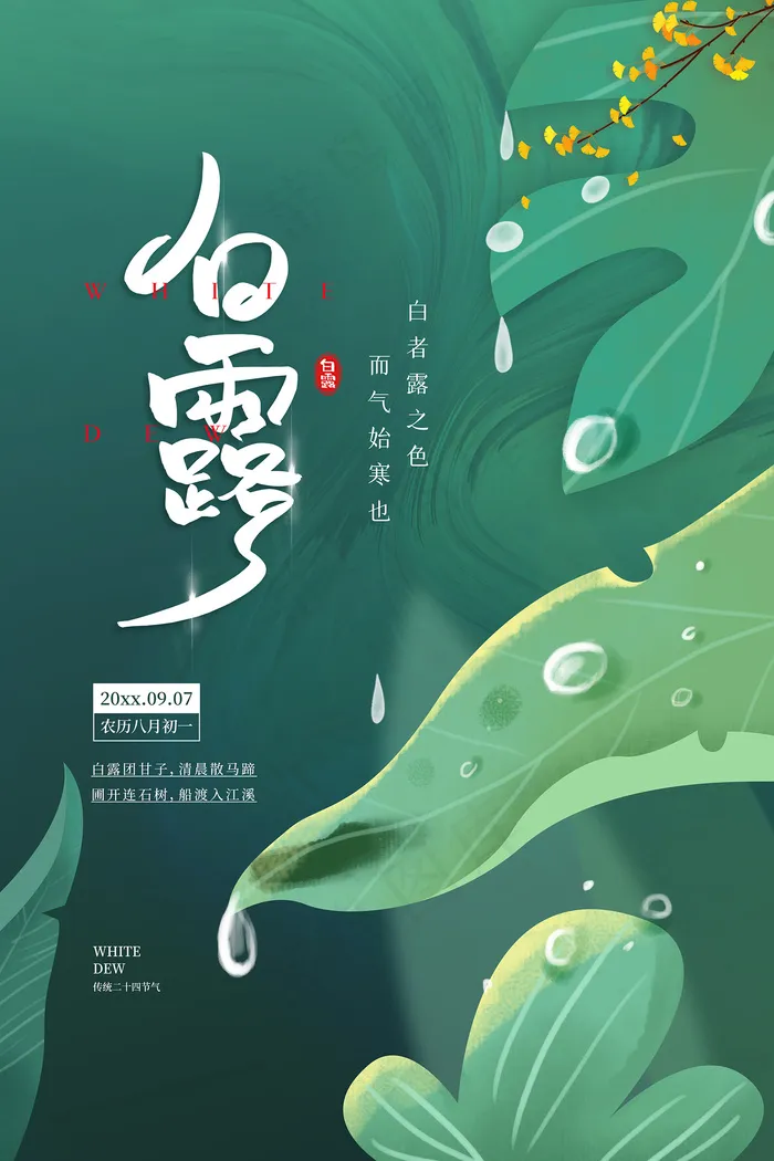 创意中国风白露传统节气海报psd模版下载