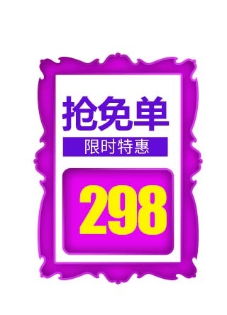 电商标签 电商促销标签psd模版下载