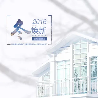 秋冬主图焕新冬