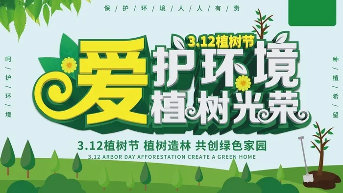 植树节3.12海报psd模版下载